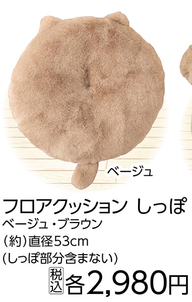ファリークッション　フロアベージュ　　　　　　　　