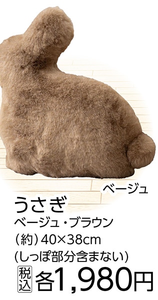 ファリークッション　うさぎ　４０×３８ｃｍベージュ