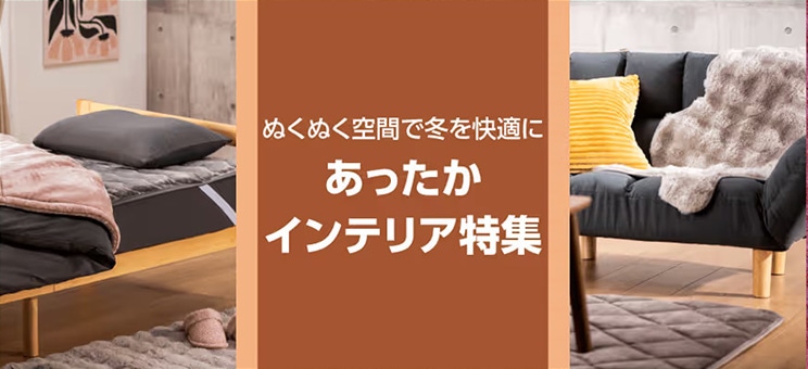 あったかインテリア特集