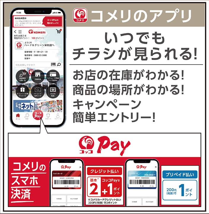 コメリのアプリ