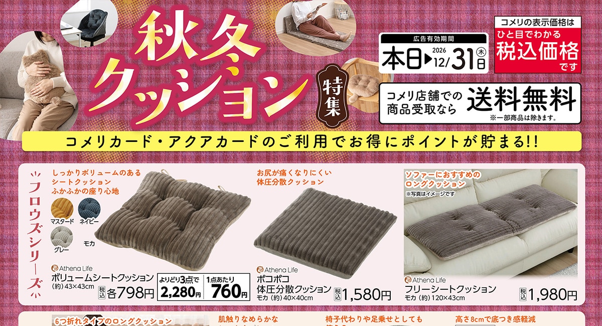 秋冬クッション特集
