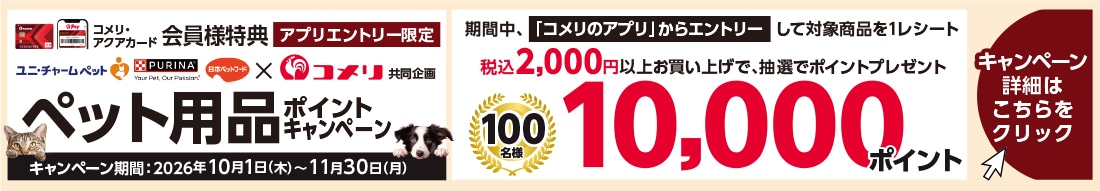 ユニ・チャームペット×ネスレ日本×日本ペットフード ペット用品ポイントキャンペーン