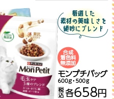 モンプチバッグ毛玉ケア５種のブレンド　６００Ｇ