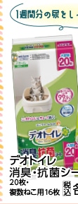 デオトイレ　消臭・抗菌シート　２０枚