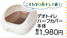 デオトイレハーフカバー本体　ナチュラルアイボリー