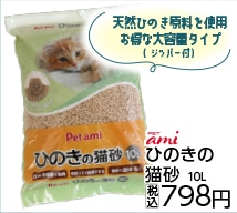 Ｐｅｔ　ａｍ　ひのきの猫砂　１０Ｌ