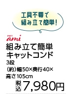 Ｐａ　組み立て簡単キャットコンド　３段　１０５ｃｍ