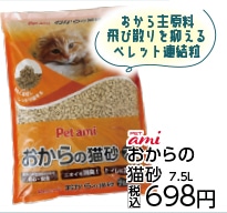 Ｐｅｔ　ａｍ　おからの猫砂　７．５Ｌ