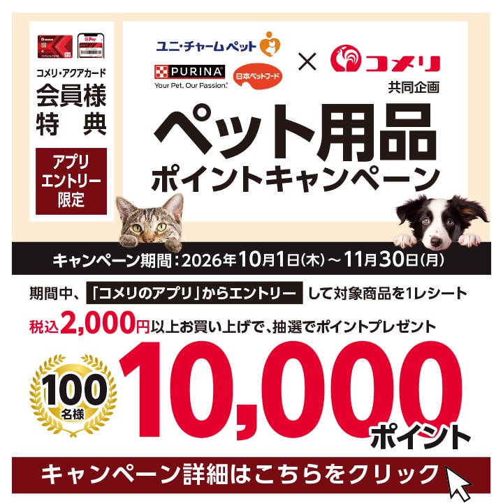 ユニ・チャームペット×ネスレ日本×日本ペットフード ペット用品ポイントキャンペーン