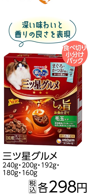 三ツ星グルメ　しみ旨　お魚仕立て毛玉ケア　１９２ｇ
