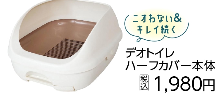 デオトイレハーフカバー本体　ナチュラルアイボリー