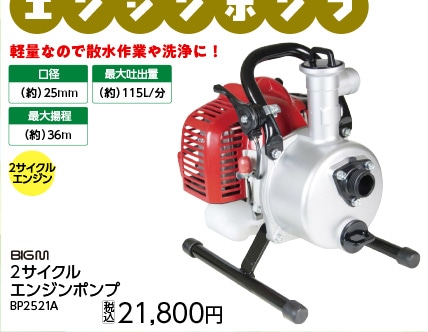 エンジンポンプＢＰ２５２１Ａ