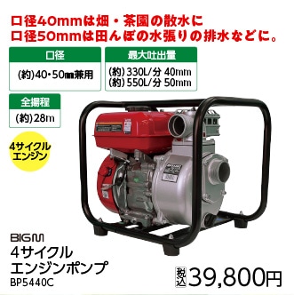 ＢＩＧＭエンジンポンプ４０／５０ｍｍ兼用ＢＰ５４４
