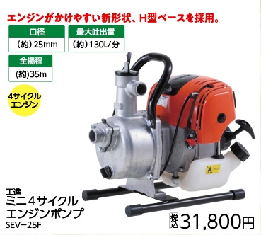 ミニ４サイクルエンジンポンプ　ＳＥＶ－２５Ｆ