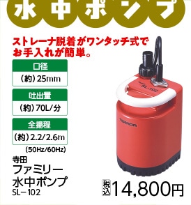 寺田ファミリーポンプ　ＳＬ－１０２