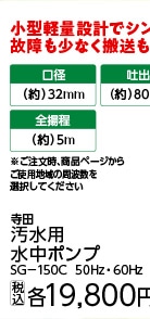 ５０ＨＺ　寺田汚水ポンプ　ＳＧ－１５０Ｃ