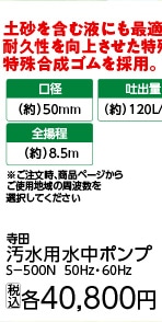 ５０Ｈｚ　寺田汚水ポンプ　Ｓ－５００Ｎ
