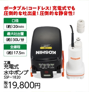 工進充電式水中ポンプＳＳＰ－１８２０