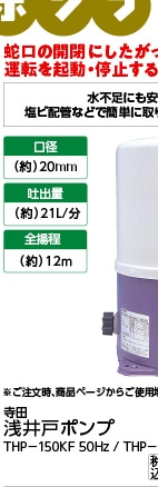 ５０ＨＺ寺田浅井戸ポンプ　ＴＨＰ－１５０ＫＦ