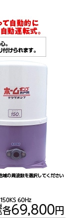 ６０ＨＺ　寺田浅井戸ポンプ　ＴＨＰ－１５０ＫＳ