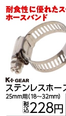 ステンレスホースバンド２５ｍｍ用（１８～３２）