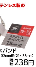 ステンレスホースバンド３２ｍｍ用（２１～３８）