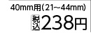 ステンレスホースバンド４０ｍｍ用（２１～４４）
