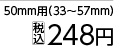 ステンレスホースバンド５０ｍｍ用（３３～５７）