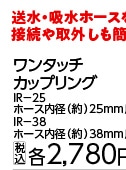ワンタッチカップリング２５　ＩＲ－２５