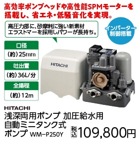 ＷＭ－Ｐ２５０Ｙ　日立浅井戸・加圧給水用自動ポンプ