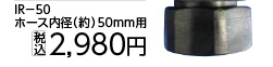ワンタッチカップリング５０　ＩＲ－５０