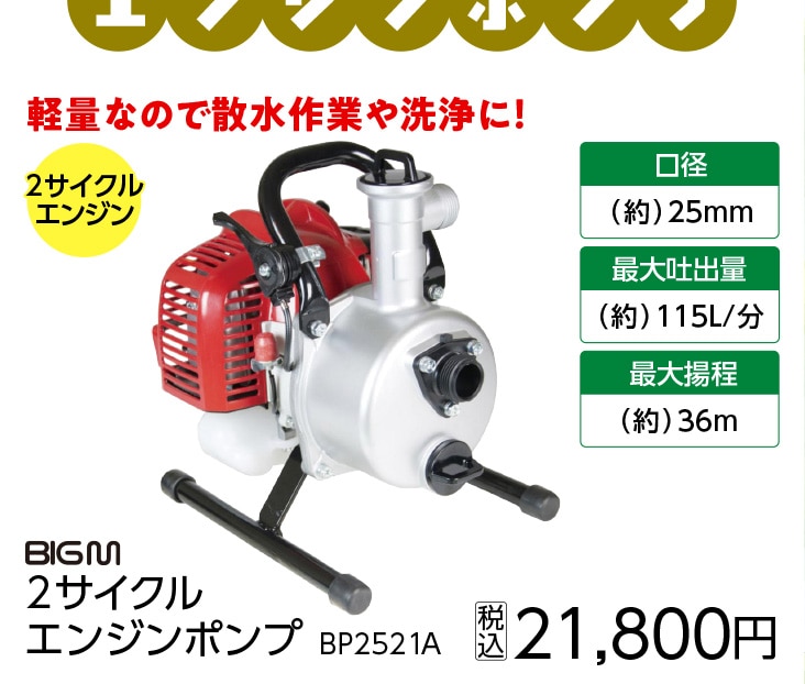 エンジンポンプＢＰ２５２１Ａ