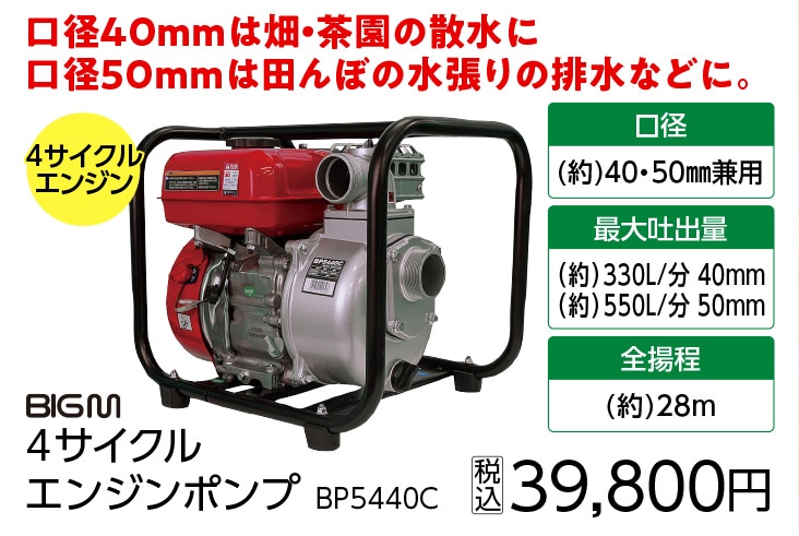 ＢＩＧＭエンジンポンプ４０／５０ｍｍ兼用ＢＰ５４４