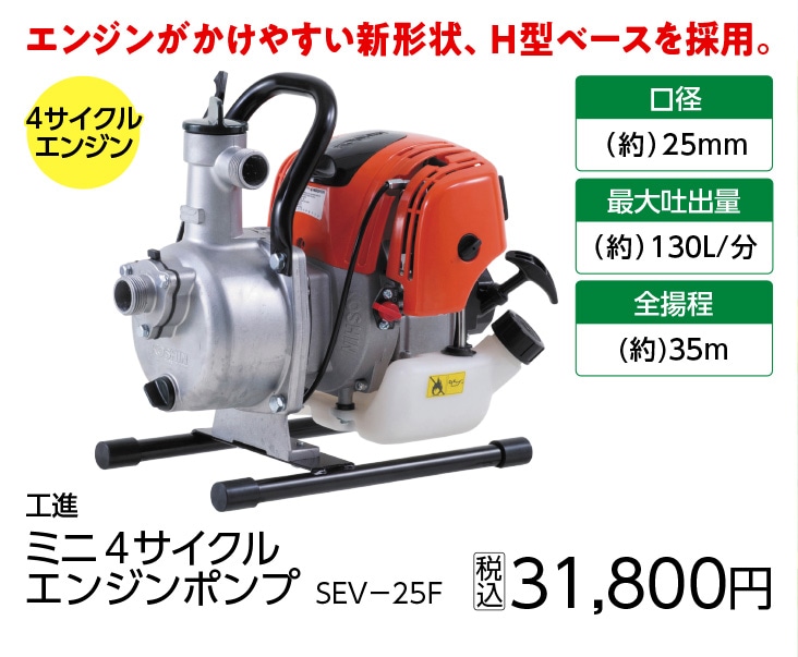 ミニ４サイクルエンジンポンプ　ＳＥＶ－２５Ｆ