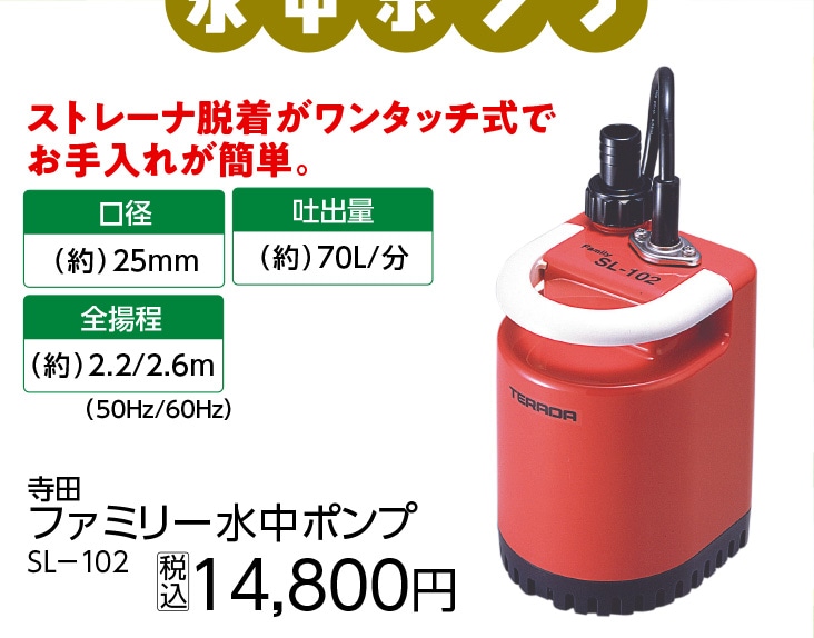 寺田ファミリーポンプ　ＳＬ－１０２