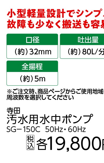 ５０ＨＺ　寺田汚水ポンプ　ＳＧ－１５０Ｃ
