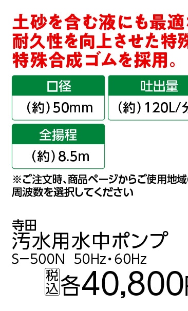 ５０Ｈｚ　寺田汚水ポンプ　Ｓ－５００Ｎ