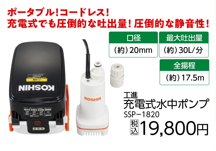 工進充電式水中ポンプＳＳＰ－１８２０