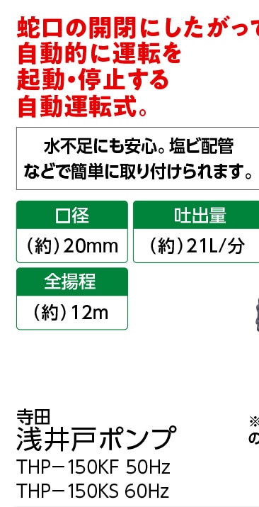 ５０ＨＺ寺田浅井戸ポンプ　ＴＨＰ－１５０ＫＦ