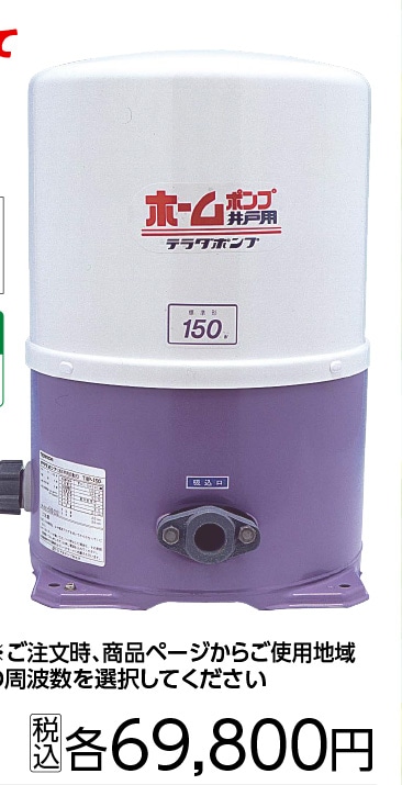 ６０ＨＺ　寺田浅井戸ポンプ　ＴＨＰ－１５０ＫＳ