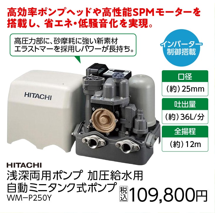 ＷＭ－Ｐ２５０Ｙ　日立浅井戸・加圧給水用自動ポンプ