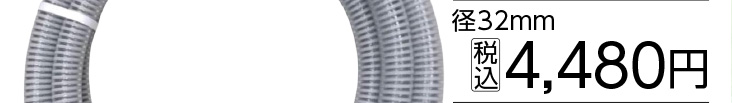 サクションホース　ＫＦ３２ｍｍ　５ｍ