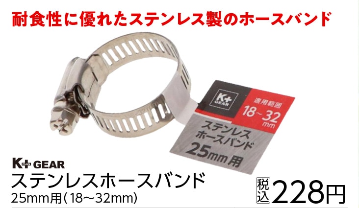 ステンレスホースバンド２５ｍｍ用（１８～３２）