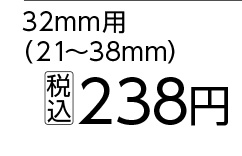ステンレスホースバンド３２ｍｍ用（２１～３８）