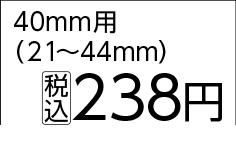 ステンレスホースバンド４０ｍｍ用（２１～４４）