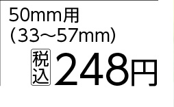 ステンレスホースバンド５０ｍｍ用（３３～５７）