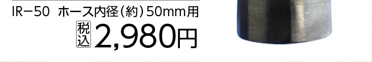 ワンタッチカップリング５０　ＩＲ－５０