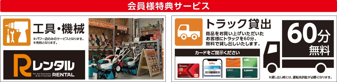 会員様特典サービス