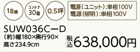 プレハブ保冷庫 SUW036C-D