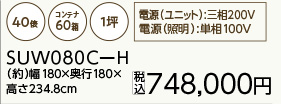プレハブ保冷庫 SUW080C-H